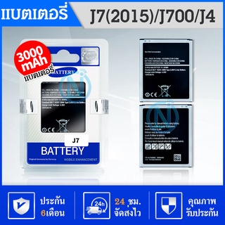 สินค้า แบต Samsung J7 / J7(2015) /J7core / J4 แบตเตอรี่มือถือ Battery Samsung Galaxy SM-J700F/SM-J700H/DS แบตคุณภาพดีดี