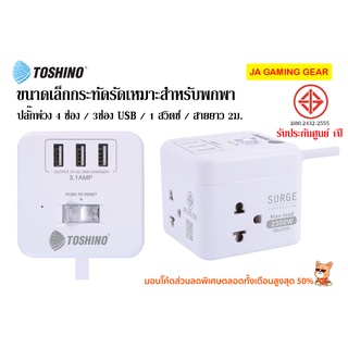 ภาพขนาดย่อของภาพหน้าปกสินค้าปลั๊กพ่วงแบบพกพา Toshino CU-43 USB /CU-42 / CW-33 USB รางปลั๊กไฟ ขนาดเล็ก 4 ช่อง มี USB สวิตช์ ยาว 2 เมตร 10A/2300W จากร้าน jagaminggear บน Shopee