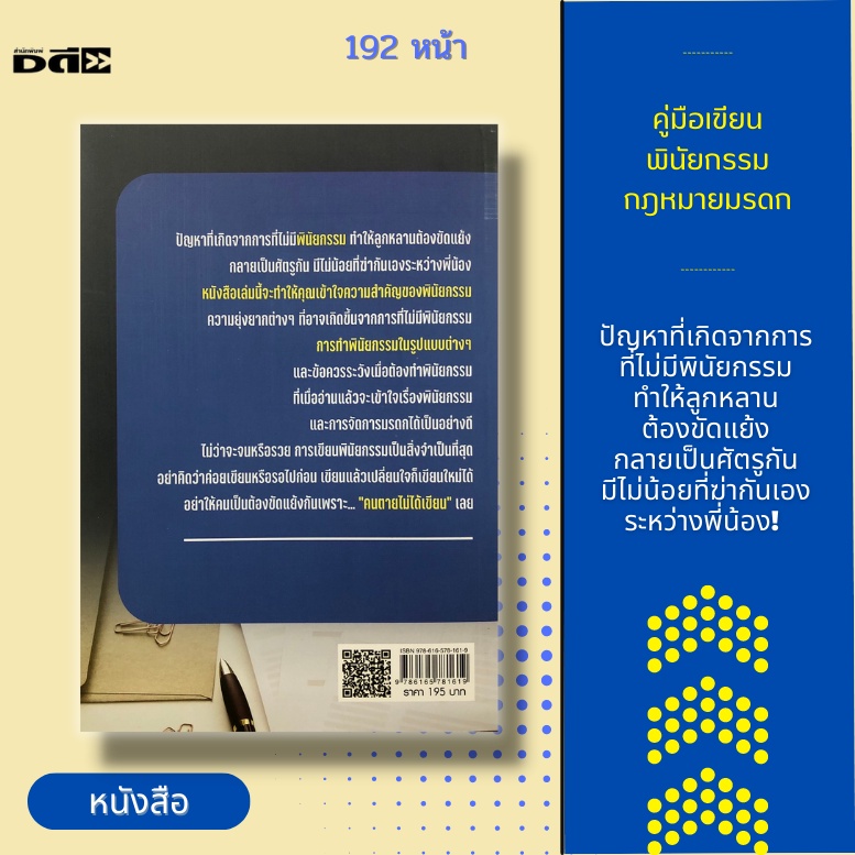 หนังสือ-คู่มือเขียนพินัยกรรม-กฎหมายมรดก-จะทำให้คุณเข้าใจความสำคัญของพินัยกรรม-ความยุ่งยากต่าง-ๆ-ที่อาจเกิดขึ้น