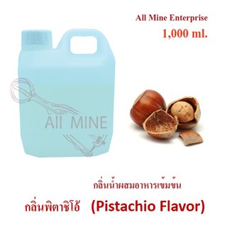 กลิ่นพิตาชิโอ้ผสมอาหารเข้มข้น (All Mine) 1,000 ml.