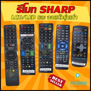 ภาพหน้าปกสินค้า💥รีโมททีวี SHARP (ชาร์ป) ใช้ได้กับทีวี SHARP ทั้ง LCD/LED และจอแก้วรุ่นเก่า sharp💥สินค้าพร้อมส่ง💥 ที่เกี่ยวข้อง