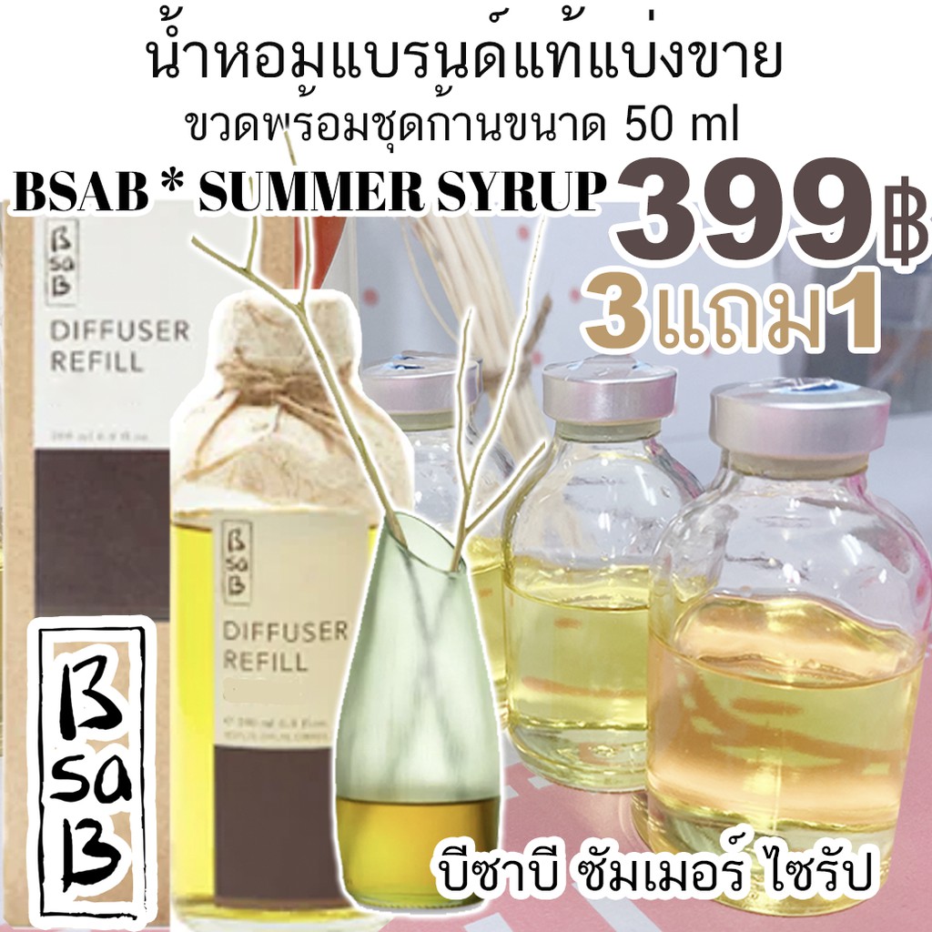 🔥Bsab บีซาบี Sumer Syrupt (รายการนี้ร่วมโปรแถม) 🔥ก้านไม้หอมปรับอากาศ บี ...