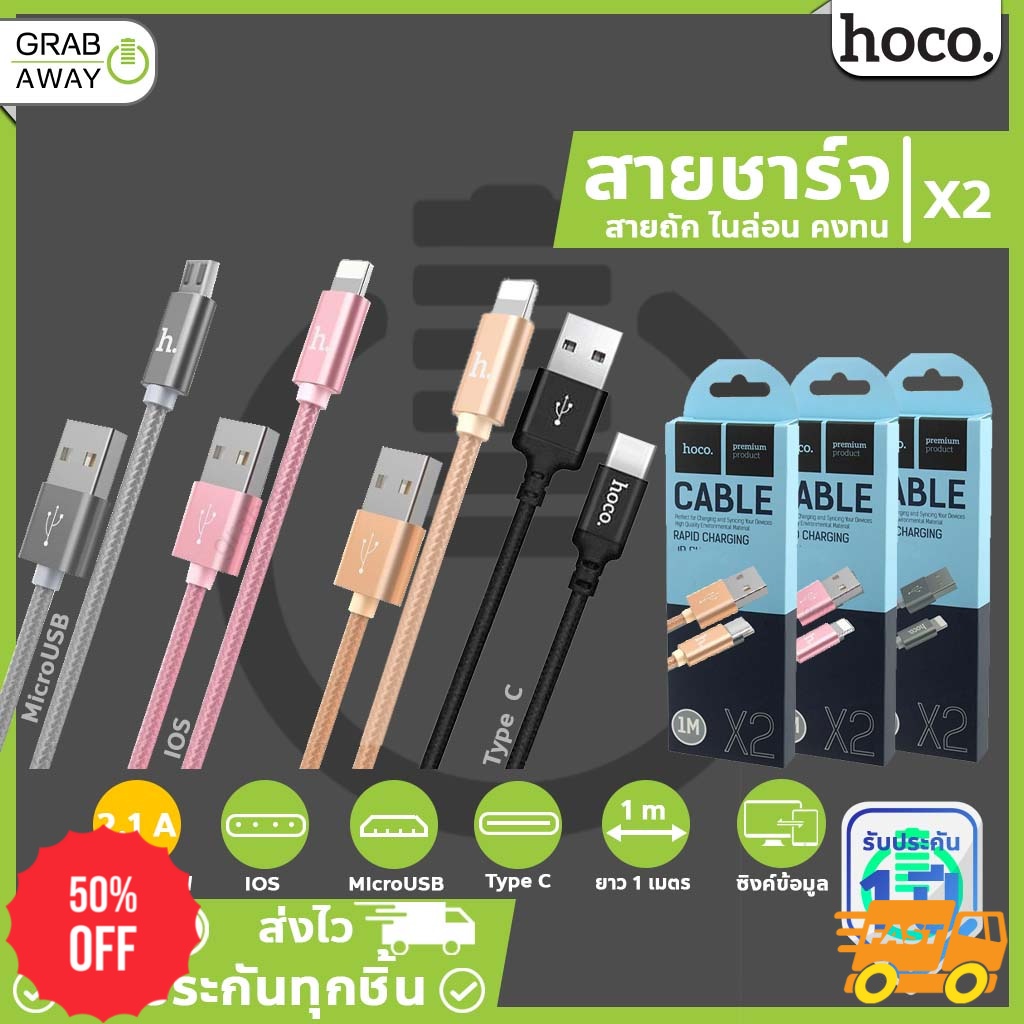 ที่ชาร์จโทรศัพท์ มือถือ hoco X2 สายชาร์จ ไนล่อน มีให้เลือกครบทุกหัว ...