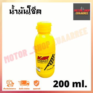 น้ำมันโช๊คอัพ รถมอเตอร์ไซด์ 200 ml.