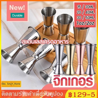 Jigger จิกเกอร์(สแตนเลส 304) ถ้วยตวง 15-50ML จิกเกอร์ตวงสเเตนเลส แก้วตวงน้ำเชื่อม ถ้วยตวงช็อตแอลกอฮอล์-รุ่นต่างๆ