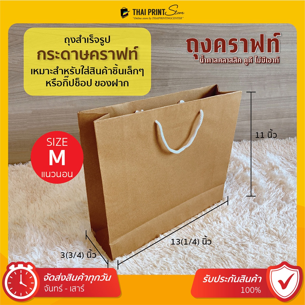 ภาพหน้าปกสินค้าถุงกระดาษคราฟท์ หูเชือก ไซส์ M แนวนอน (10 ใบๆละ 10.4 / 50 ใบๆละ 8.2) ถุงกระดาษสีน้ำตาล ถุงใส่ของ จากร้าน thaiprint บน Shopee