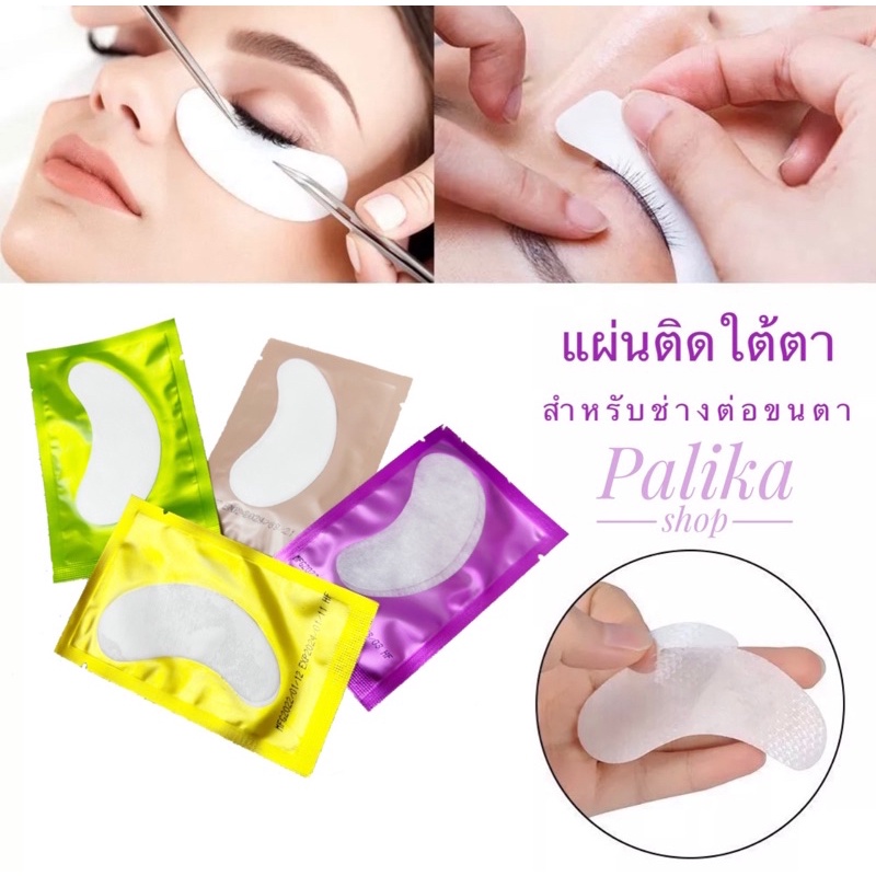 อายแพด แผ่นติดใต้ตา eyelash extension tape hydrogel อุปกรณ์ต่อขนตา