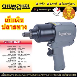 บล็อกลมค้อนคู่ 1/2" รุ่น 12E01B6-B SUMO  แรงบิดสูงสุด 850 N.m ปรับแรงบิดได้ 3 ระดับ รวม vat. แล้ว