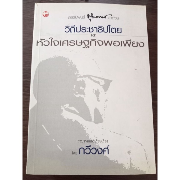 วิถีประชาธิปไตยและหัวใจเศรษฐกิจพอเพียง-หนังสือมือสองสภาพดี