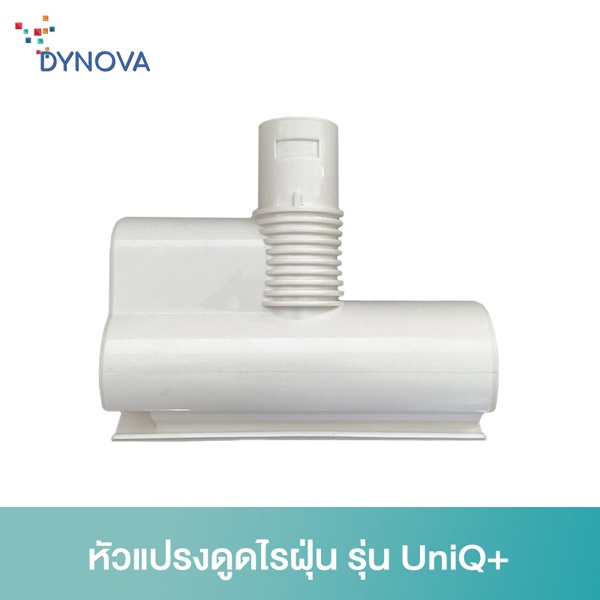 dynova-dust-mite-brush-หัวแปรงดูดไรฝุ่น