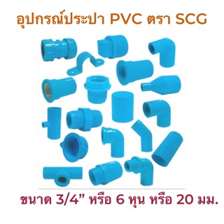 อุปกรณ์ PVC ตรา SCG สีฟ้า ขนาด 3/4” หรือ 6 หุน หรือ 20 มม