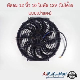 พัดลม 12 นิ้ว 10 ใบ 12V (ใบโค้งS แบบเป่าแผง) ระบบไฟ DC 12V 80W