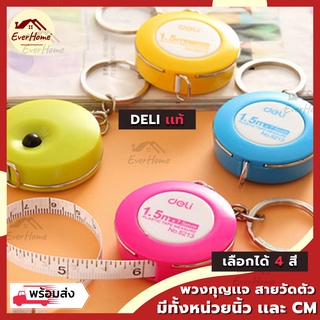 ✅ถูก/แท้/รับประกัน✅ DELI สายวัดตัว เก็บสายอัตโนมัติ สายวัดเอว พกพา แบบพวงกุญแจ สีสันน่ารักๆ ที่วัดเอว สายวัด