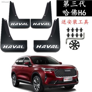 ภาพหน้าปกสินค้า✥✇The Great Wall รุ่นที่สาม Haval H6 บังโคลนพิเศษรุ่น 2020 2021 บังโคลนล้อหน้าและหลังดั้งเดิมกระเบื้อง ที่เกี่ยวข้อง