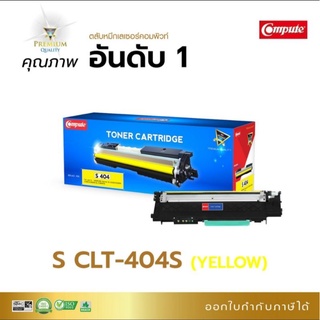 ผงหมึก samsung CLT-404 Y สีเหลือง compute หมึกเทียบเท่าเกรด A ออกใบกำกับภาษีได้ คุณภาพผงหมึกสีสวยเรียบเนียนทุกงานพิมพ์