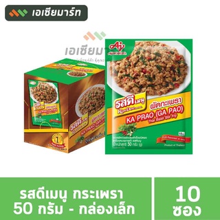 รสดีเมนู กระเพรา 50 กรัม (ยกกล่อง 10 ซอง)