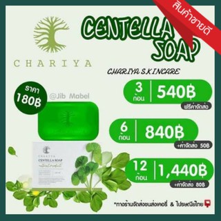 [เปิดบิล 6 ก้อน] ชาริยา สกินแคร์ สบู่ใบบัวบก ขนาด 100 กรัม Chariya Skincare Centella Soap