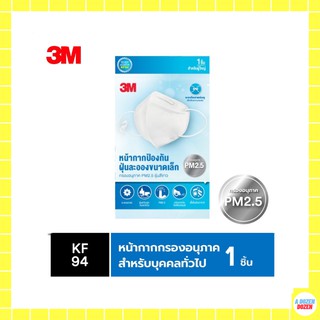 ภาพหน้าปกสินค้า[ของแท้] หน้ากาก3M ป้องกันฝุ่นละอองขนาดเล็ก กรองอนุภาค PM2.5 รุ่นใส่สบาย มาตรฐาน KF94 สีขาว White 3M Easy Fit Respirator ที่เกี่ยวข้อง