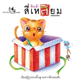 ห้องเรียน หนังสือบอร์ดบุ๊คคำกลอน จ๊ะเอ๋! สี่เหลี่ยม Boardbook สอนเรื่องรูปทรงสี่เหลี่ยมจากสิ่งต่างๆรอบตัว