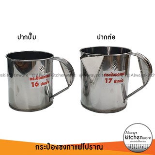 กระป๋องชงกาแฟ กระป๋องชงกาแฟโบราณ ชาชัก ปากปั๊ม ปากต่อ เบอร์ 16 และ 17