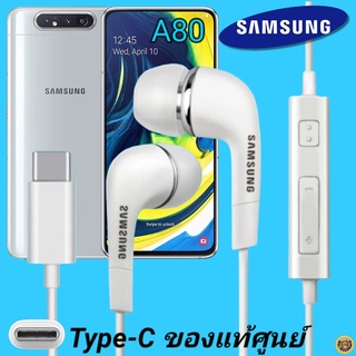 หูฟัง สมอลทอล์คแท้ Samsung A80 Type-C เสียงดังและดี เบสหนัก  มีไมค์ ปรับระดับเสียง ซัมซุง In Ear อินเอียร์ ลูกยาง