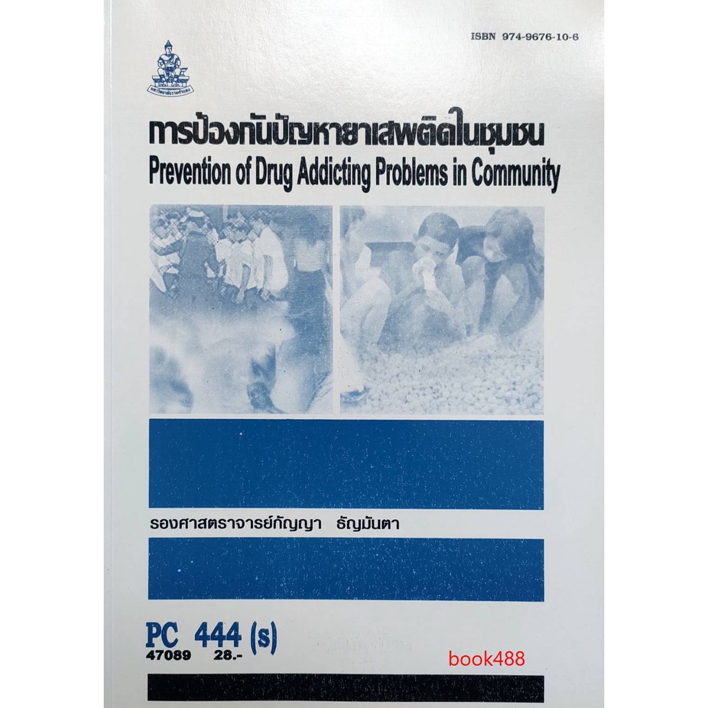 หนังสือเรียน-ม-ราม-pc444-s-psy3307-s-47089-การป้องกันปัญหายาเสพติดในชุมชน-ตำราราม-ม-ราม-หนังสือ-หนังสือรามคำแหง