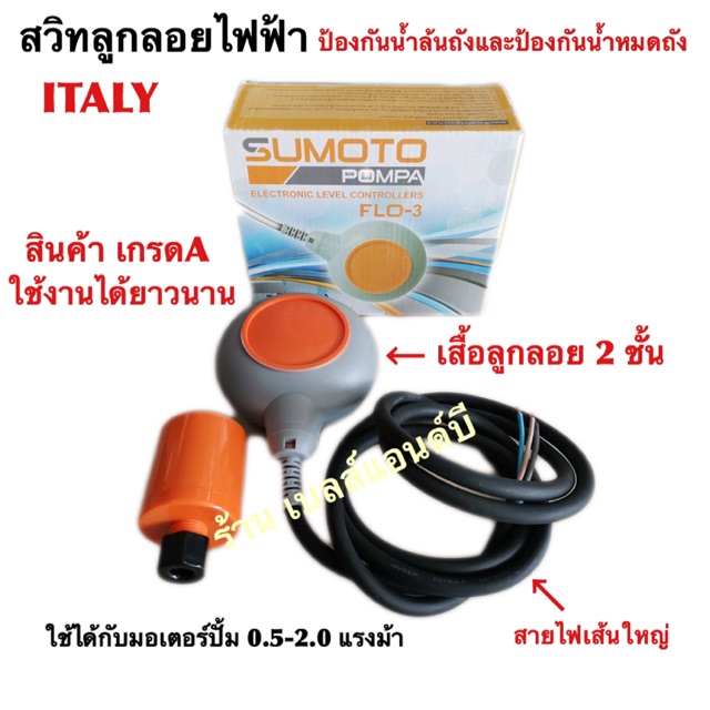 สวิทลูกลอยไฟฟ้า-sumoto-ลูกลอย-2-ชั้น-flo-3-italy