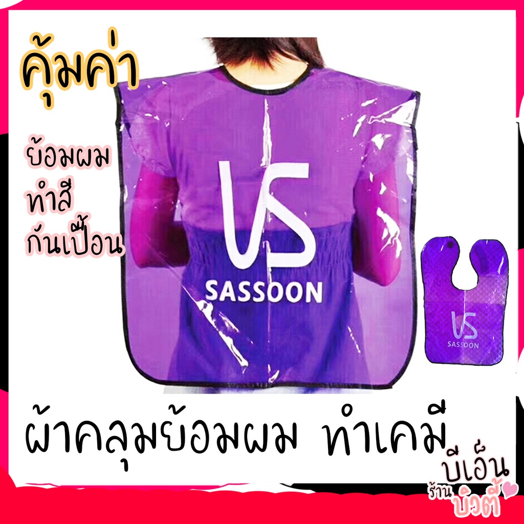 b10-ผ้าคลุมทำสี-ผ้าคลุมย้อม-ผ้าคลุมสำหรับทำสีผม-ผ้าคลุมทำผม-ผ้าคลุมทำผมกันน้ำอย่างดี-อุปกรณ์ทำผม