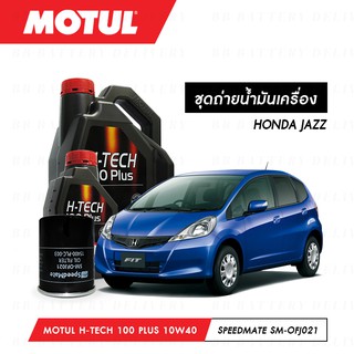 ชุดถ่ายน้ำมันเครื่อง สังเคราห์แท้ 100% Motul H-Tech 100 Plus 10W40 4ลิตร+กรองSpeedMate SM-OFJ021 1ลูก HONDA JAZZ