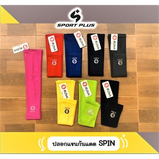 ปลอกแขนกันแดด ป้องกันรังสียูวี SPIN