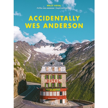 accidentally-wes-anderson-ปกแข็ง