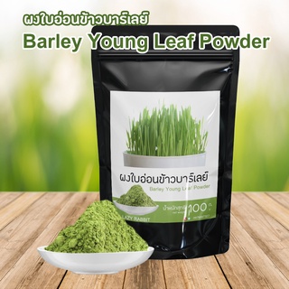 ผงใบอ่อนข้าวบาร์เลย์  ผงละลายน้ำ ข้าวบาร์เลย์ Barley Young Leaf Powder ผงผัก ผงผลไม้ ขนาด 100 กรัม