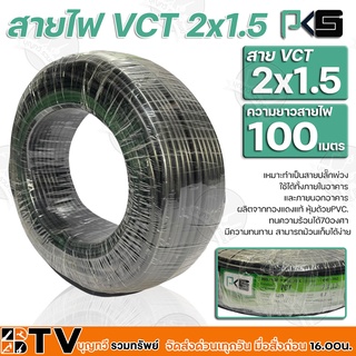 BTV PKS สายไฟ VCT 2x1.5 ความยาว 100 เมตร เหมาะทำเป็นสายปลั๊กพ่วง ใช้ได้ทั้งภายในอาคาร และภายนอกอาคาร ผลิตจากทองแดงแท้