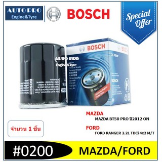 0200 #  BOSCH กรองน้ำมันเครื่อง สำหรับรถยนต์ MAZDA BT50 PRO 2012ON / FORD RANGER 2.2L 4x2 M/T