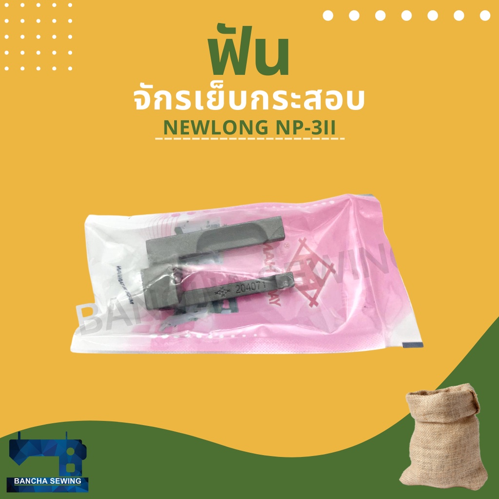 ฟัน-รหัส-204071-สำหรับจักรเย็บกระสอบ-newlong-np-3ii