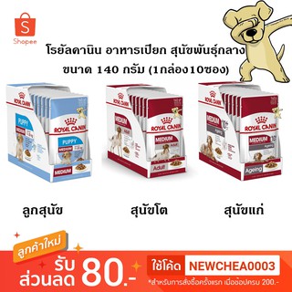 [Cheaper] [1กล่อง10ซอง] Royal Canin Medium Pouch 140g โรยัลคานิน อาหารเปียกสุนัข สุนัขพันธุ์กลาง ขนาด 140 กรัม
