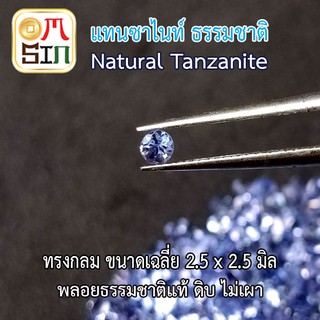 A174 2.5 มิล กลม พลอยแท้ แทนซาไนท์ Natural Tanzanite  สีน้ำเงินอ่อน พลอยดิบ พลอยสด พลอยธรรมชาติแท้ 100%