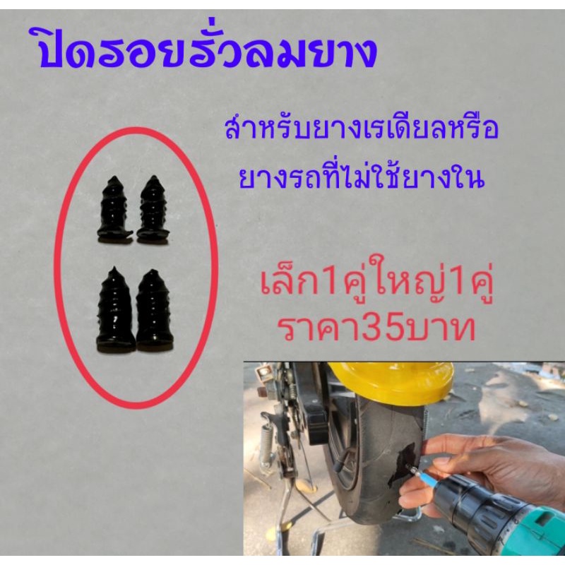 ตัวปิดรอยรั่วยางรถสำหรับยางเรเดียลยางที่ไม่มียางใน