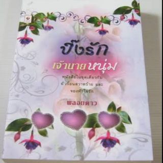 ปิ้งรักเจ้านายหนุ่ม - พลอยดาว (แปล)