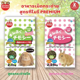 อาหารเม็ดกระต่ายจากญี่ปุ่น 🇯🇵 marukan  อาหารกระต่ายสูตรทีโมธี สีชมพูสูตรลูกกระต่าย 2.25 kg. สีเขียวสูตรกระต่ายโต 2Kg.