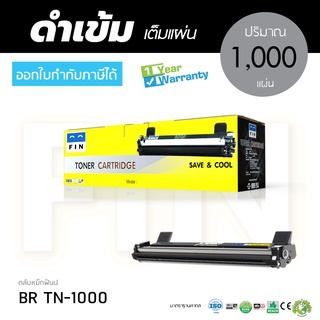 ตลับหมึก FIN Brother TN1000 สำหรับเครื่องพิมพ์ Brother MFC-1810 MFC-1810E MFC-1810R MFC-1811 MFC-1815 MFC-1910W