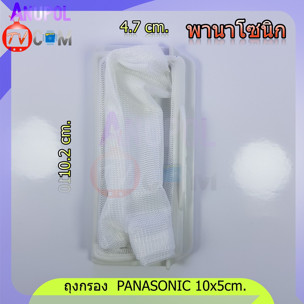 ภาพหน้าปกสินค้าถุงกรอง Panasonic ถุงกรองขยะ เศษผง เครื่องซักผ้า พานา ยาว 10 cm. กว้าง 5 cm. อะไหล่เครื่องซักผ้า จากร้าน anupoljinohong บน Shopee