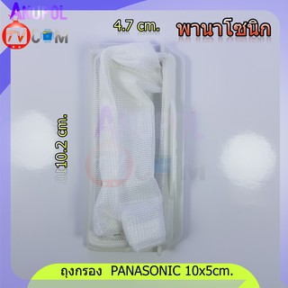 สินค้า ถุงกรอง Panasonic ถุงกรองขยะ เศษผง เครื่องซักผ้า พานา ยาว 10 cm. กว้าง 5 cm. อะไหล่เครื่องซักผ้า