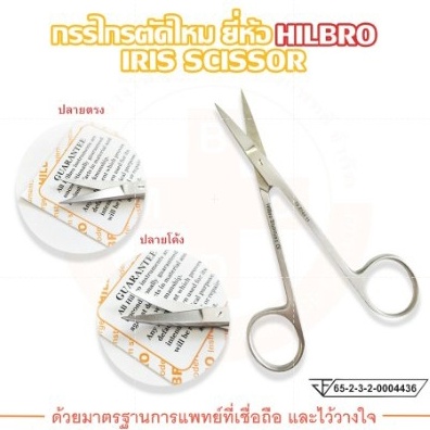 กรรไกรตัดไหม-กรรไกรไอริส-iris-scissor-ปลายตรง-ปลายโค้ง-hilbro-ฮิลโบร