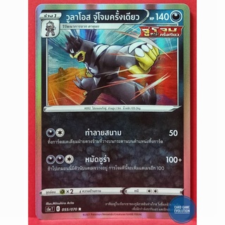 [ของแท้] วูลาโอส จู่โจมครั้งเดียว R 055/070 การ์ดโปเกมอนภาษาไทย [Pokémon Trading Card Game]