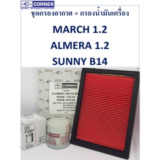 SALE!!🔥พร้อมส่ง🔥NSA05+NSO16 กรองน้ำมันเครื่อง+กรองอากาศ นิสสัน Almera / March / Sunny