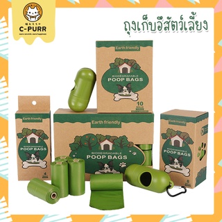 [15 ใบ/ม้วน] Poop Bags ถุงเก็บอึ สัตว์เลี้ยง ใส่ขยะ ใส่แพมเพิส พลาสติกย่อยสลายเองได้ตามธรรมชาติ