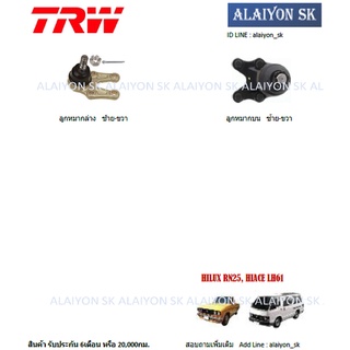 TRW ช่วงล่าง ลูกหมากต่างๆ TOYOTA HILUX RN25, HIACE LH61 (ราคาต่อตัว) (รวมส่งแล้ว)