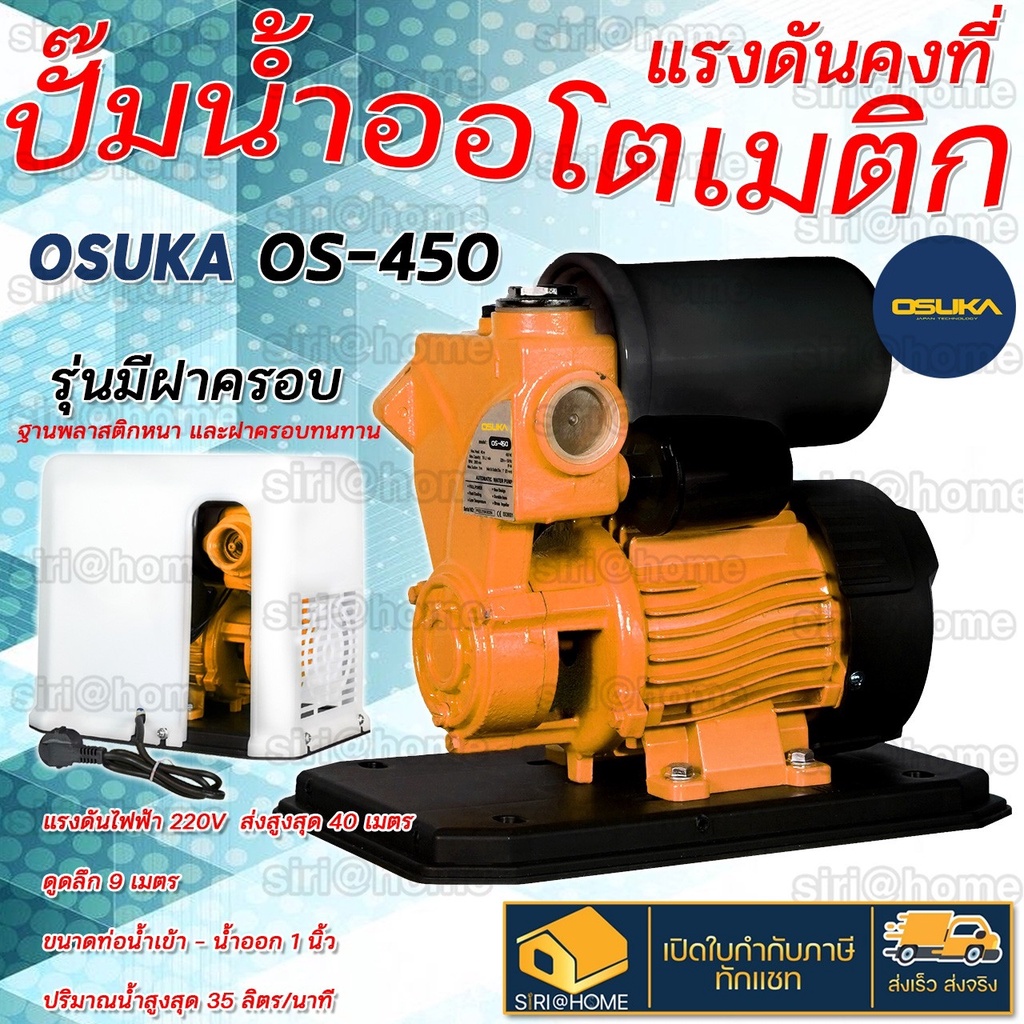 ปั๊มน้ำอัตโนมัติ-osuka-รุ่น-os-450-มีฝาครอบ-ปั๊มออโตเมติก-ปั๊มน้ำแรงดันคงที่-ปั้มน้ำ-ปั๊ม