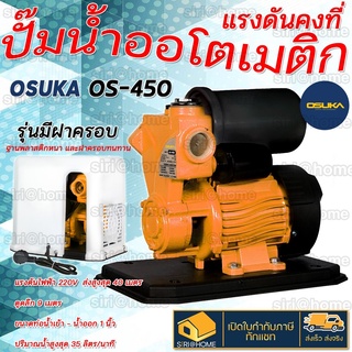 ปั๊มน้ำอัตโนมัติ OSUKA รุ่น OS-450 มีฝาครอบ ปั๊มออโตเมติก ปั๊มน้ำแรงดันคงที่ ปั้มน้ำ ปั๊ม